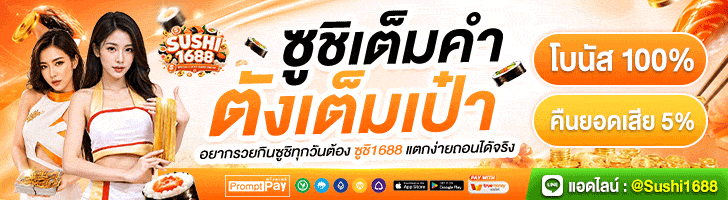 ซูชิเต็มคำ-ตังเต็มเป๋า